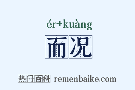 而况是什么意思的图片